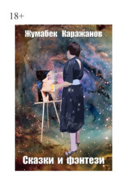 бесплатно читать книгу Сказки и фэнтези автора Жумабек Каражанов