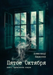 бесплатно читать книгу Пятое октября. Сборник рассказов автора Александр Кириллов