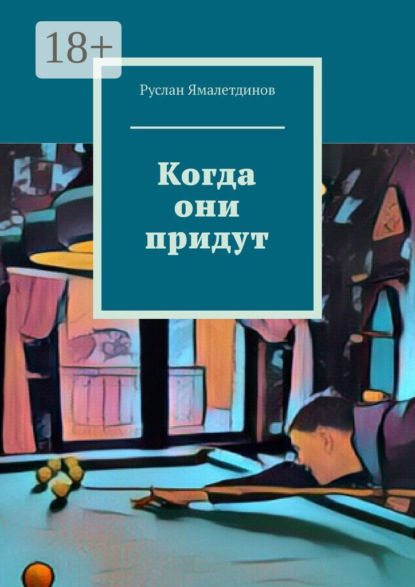 Когда они придут