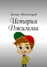 бесплатно читать книгу История Джимми автора Яромир Тонкошкуров