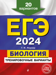 бесплатно читать книгу ЕГЭ-2024. Биология. Тренировочные варианты. 20 вариантов автора Георгий Лернер