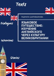 бесплатно читать книгу Языковое путешествие: Изучение английского через культуру Великобритании автора Радмила Шарифьянова