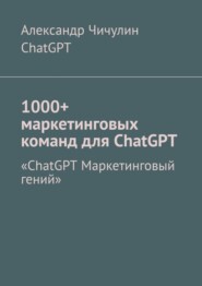 бесплатно читать книгу 1000+ маркетинговых команд для ChatGPT автора  ChatGPT