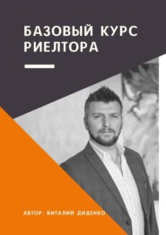бесплатно читать книгу Базовый курс риелтора автора Виталий Диденко