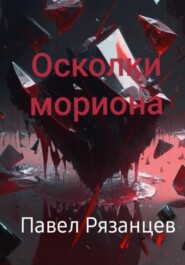 бесплатно читать книгу Осколки мориона автора Павел Рязанцев