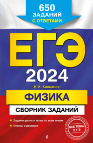 бесплатно читать книгу ЕГЭ-2024. Физика. Сборник заданий: 650 заданий с ответами автора Наиль Ханнанов