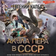 бесплатно читать книгу Акула пера в СССР автора Евгений Капба