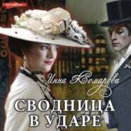 бесплатно читать книгу Сводница в ударе автора Инна Комарова