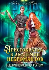 бесплатно читать книгу Аристократка в академии некромантов, или Как снять проклятье автора Кристина Корр