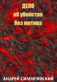 бесплатно читать книгу Дело об убийстве без мотива автора Андрей Силенгинский