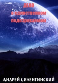 бесплатно читать книгу Дело о единственном подозреваемом автора Андрей Силенгинский