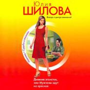 бесплатно читать книгу Дневник эгоистки, или Мужчины идут на красное автора Юлия Шилова