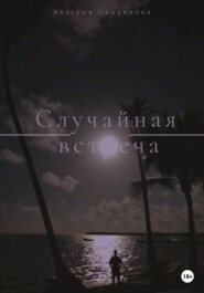 бесплатно читать книгу Случайная встреча автора Валерия Сафьянова