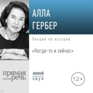 бесплатно читать книгу Лекция «Когда-то и сейчас» автора Алла Гербер