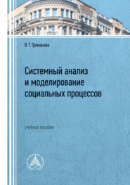 бесплатно читать книгу Системный анализ и моделирование социальных процессов автора Виктория Громакова
