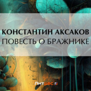 бесплатно читать книгу Повесть о бражнике автора Константин Аксаков