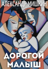 бесплатно читать книгу Дорогой малыш автора Александр Мишкин