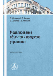 бесплатно читать книгу Моделирование объектов и процессов управления автора Елена Шестова