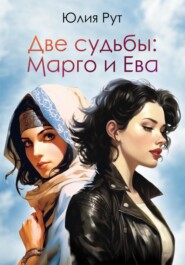 бесплатно читать книгу Две судьбы: Марго и Ева автора Юлия Рут
