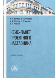 бесплатно читать книгу Кейс-пакет проектного наставника автора Елена Раевская