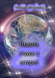 бесплатно читать книгу Планета стихов и историй автора Татьяна Савицкая