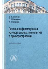 бесплатно читать книгу Основы информационно-измерительных технологий в приборостроении автора Александр Нагаенко