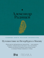 бесплатно читать книгу Путешествие из Петербурга в Москву автора Александр Радищев