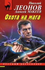 бесплатно читать книгу Охота на мага автора Алексей Макеев
