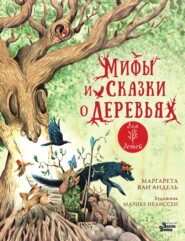 бесплатно читать книгу Мифы и сказки о деревьях автора Маргарета ван Андель