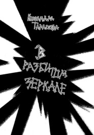 бесплатно читать книгу В разбитом зеркале автора  Кассандра Тарасова