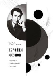бесплатно читать книгу Ибройим Юсупов автора Шарап Уснатдинов