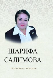 бесплатно читать книгу Танланган асарлар автора Шарифа Салимова