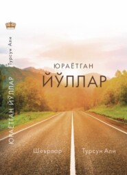 бесплатно читать книгу Юраётган йўллар автора Турсун Али