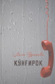 бесплатно читать книгу Қўнғироқ автора Лола Ўроқова