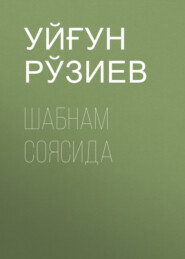 бесплатно читать книгу Шабнам соясида автора Уйғун Рўзиев