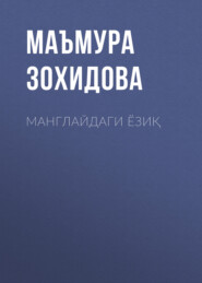 бесплатно читать книгу Манглайдаги ёзиқ автора Маъмура Зохидова