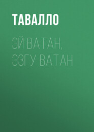 бесплатно читать книгу ЭЙ ВАТАН, ЭЗГУ ВАТАН автора  Тавалло