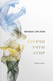 бесплатно читать книгу Ёзувчи учун атир автора Неъмат Арслон
