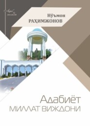 бесплатно читать книгу Адабиёт- миллат виждони автора Нўъмон Рахимжонов