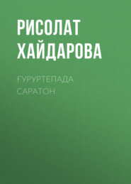 бесплатно читать книгу Ғуруртепада саратон автора Рисолат Хайдарова