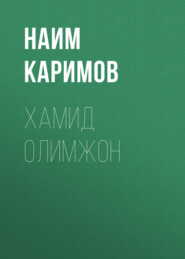 бесплатно читать книгу Хамид Олимжон автора Наим Каримов