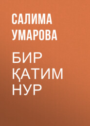 бесплатно читать книгу БИР ҚАТИМ НУР автора Салима Умарова