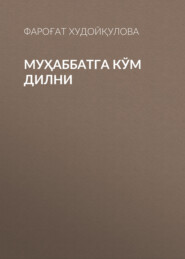 бесплатно читать книгу Муҳаббатга кўм дилни автора Фароғат Худойқулова