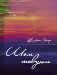 бесплатно читать книгу Шом товуши автора Шуҳрат Ориф