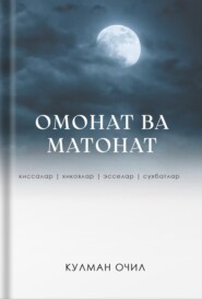 бесплатно читать книгу Омонат ва матонат автора Қулман Очил