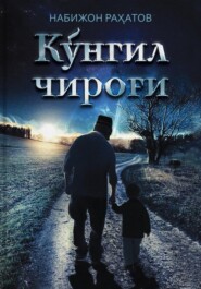 бесплатно читать книгу Кўнгил чироғи автора Набижон Рахматов