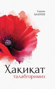 бесплатно читать книгу Ҳақиқат талабгоримиз автора Карим Бахриев