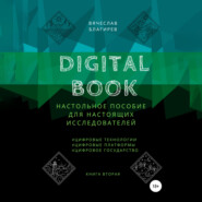 бесплатно читать книгу Digital Book. Книга вторая автора Вячеслав Благирев