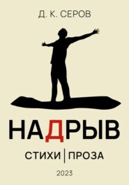 бесплатно читать книгу Надрыв автора Д.К. Серов