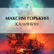 бесплатно читать книгу Калинин автора Максим Горький